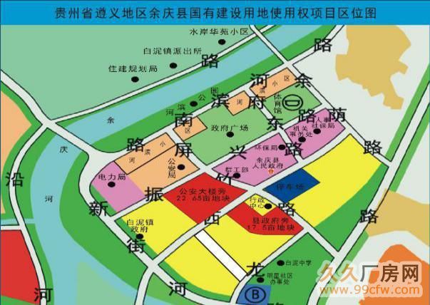 贵州省遵义市余庆县三宗国有土地建设用地使权政府招商 联系人:杨经理 18985028628 余庆地处黔中腹地,遵义东南角,幅员面积1623.7平方公里,总耕地面积28.74万亩,是遵义、铜仁、黔南、黔东南四地州市结合部,东与石阡县接壤,南接黄平县,东南连施秉县,西南临瓮安县,西北界湄潭县,东北与凤冈县毗邻。余庆辖9镇1乡,69个村(居、社区),全县总人口30万人,城区人口约8万人。余庆县房价均价在2880/平方米至2580元/平方米,商铺价格在8000元/平方米/30000元/平