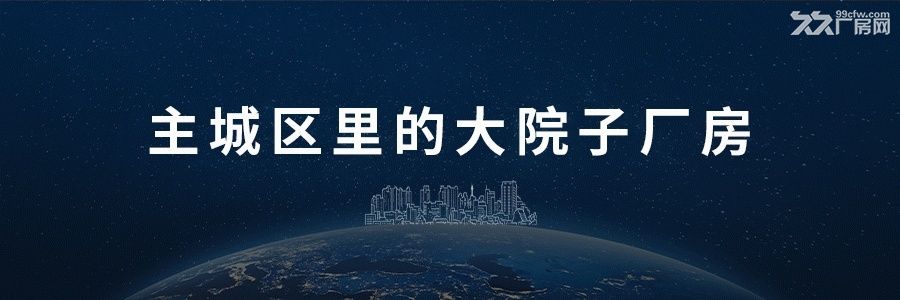 主城区带院子的生产厂房，带露台-图（2）